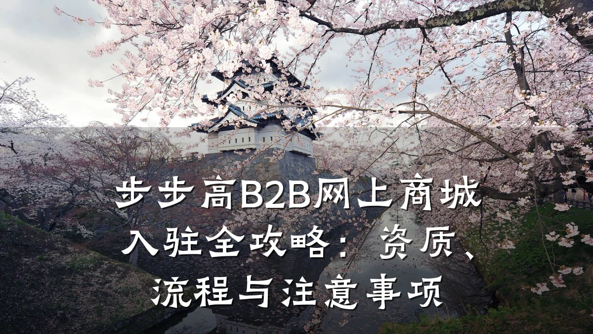 步步高B2B网上商城入驻全攻略：资质、流程与注意事项
