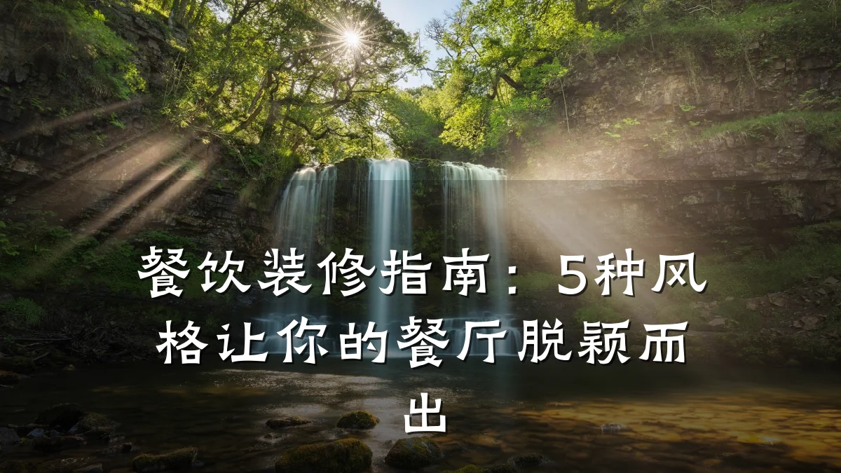 餐饮装修指南:5种风格让你的餐厅脱颖而出