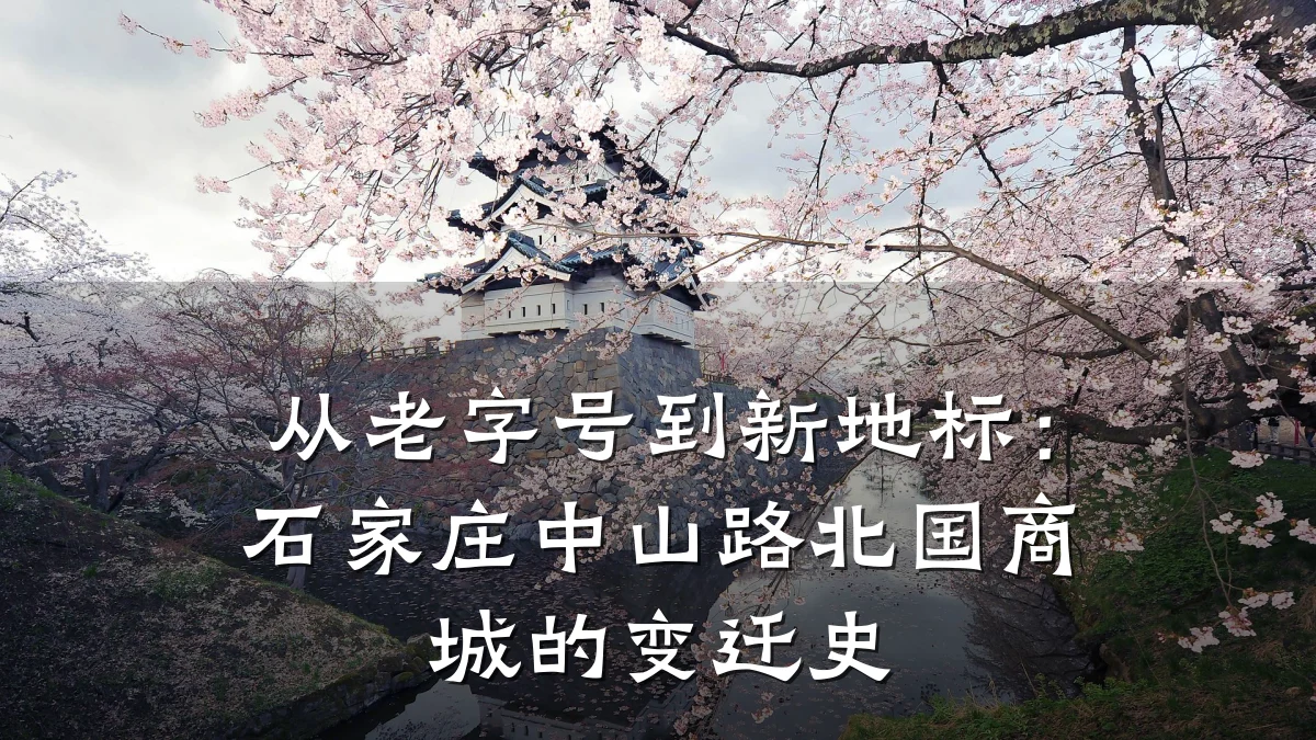 从老字号到新地标：石家庄中山路北国商城的变迁史