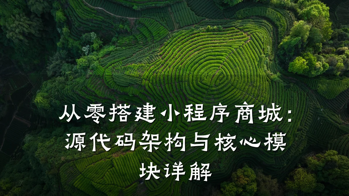 从零搭建小程序商城:源代码架构与核心模块详解