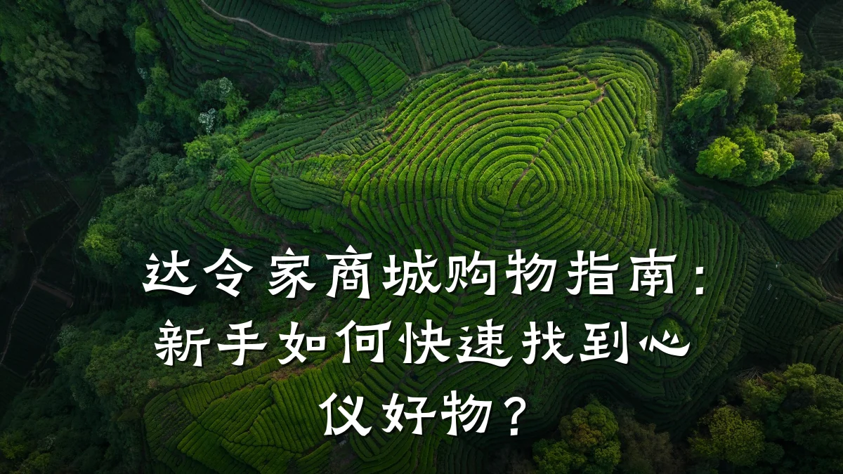 达令家商城购物指南：新手如何快速找到心仪好物？