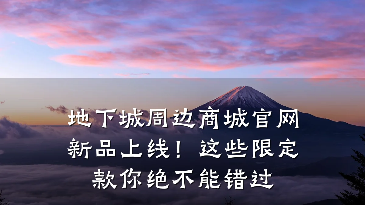 地下城周边商城官网新品上线！这些限定款你绝不能错过