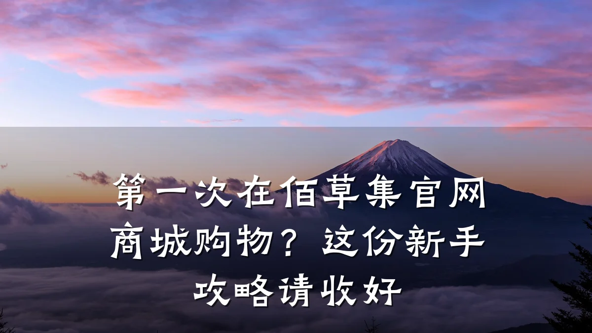 第一次在佰草集官网商城购物？这份新手攻略请收好