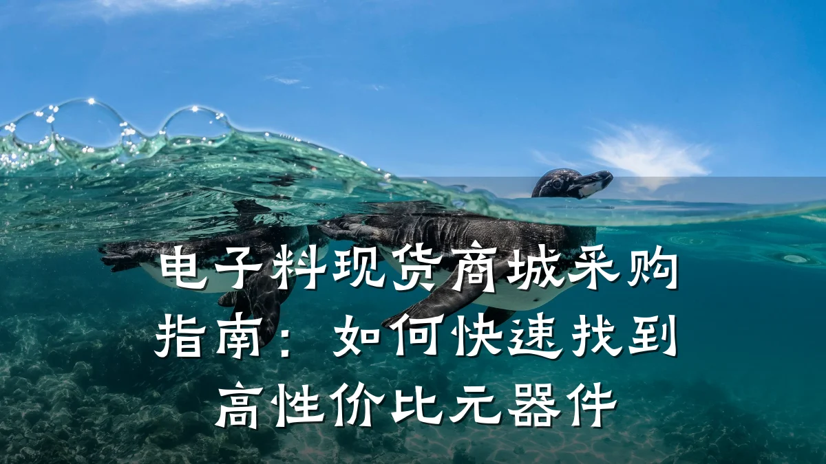 电子料现货商城采购指南：如何快速找到高性价比元器件
