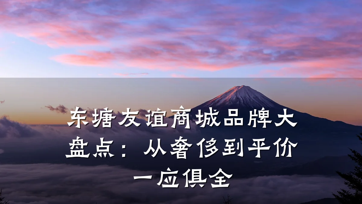 东塘友谊商城品牌大盘点:从奢侈到平价一应俱全