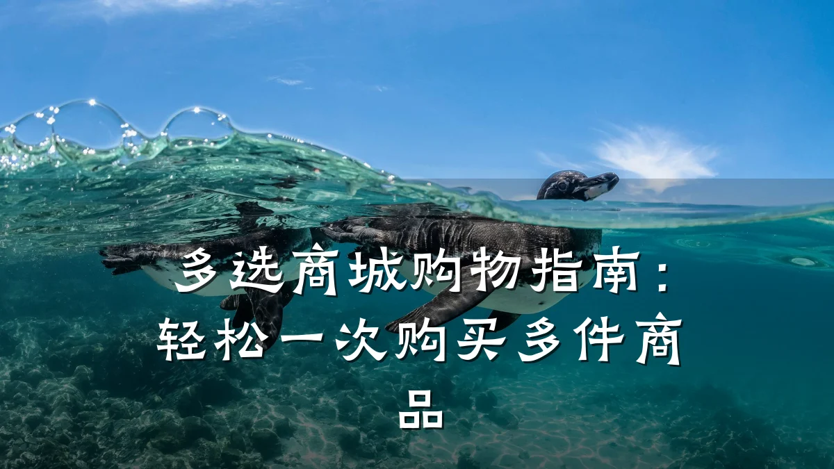 多选商城购物指南：轻松一次购买多件商品