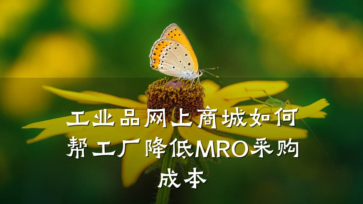 工业品网上商城如何帮工厂降低MRO采购成本