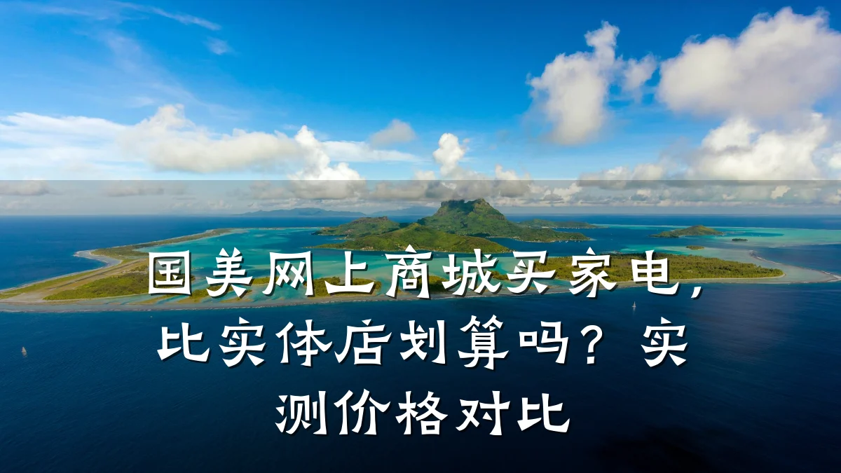 国美网上商城买家电,比实体店划算吗?实测价格对比