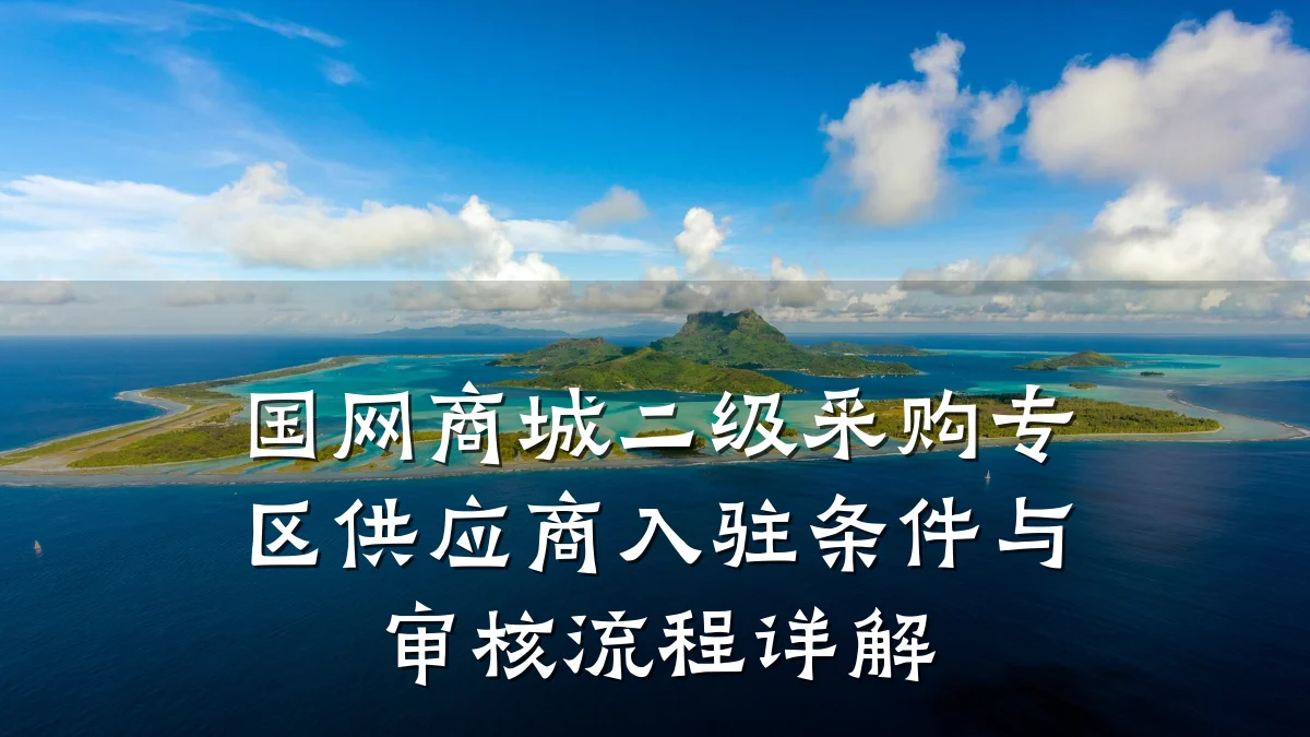 国网商城二级采购专区供应商入驻条件与审核流程详解