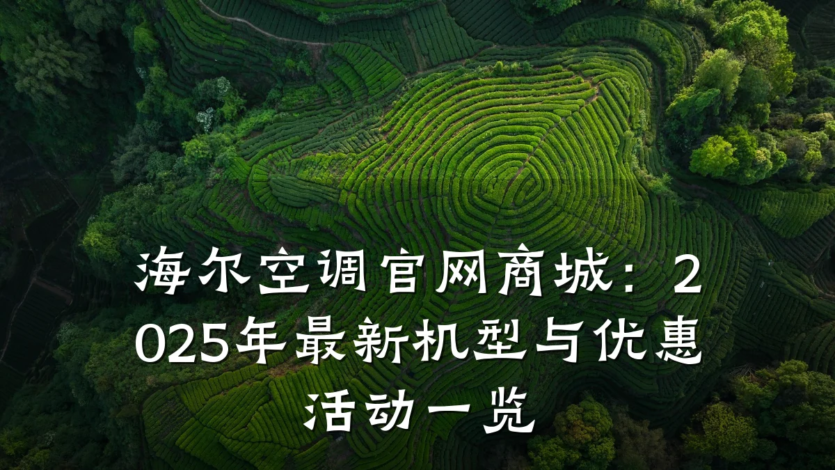 海尔空调官网商城:2025年最新机型与优惠活动一览