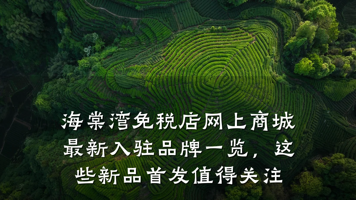海棠湾免税店网上商城最新入驻品牌一览，这些新品首发值得关注
