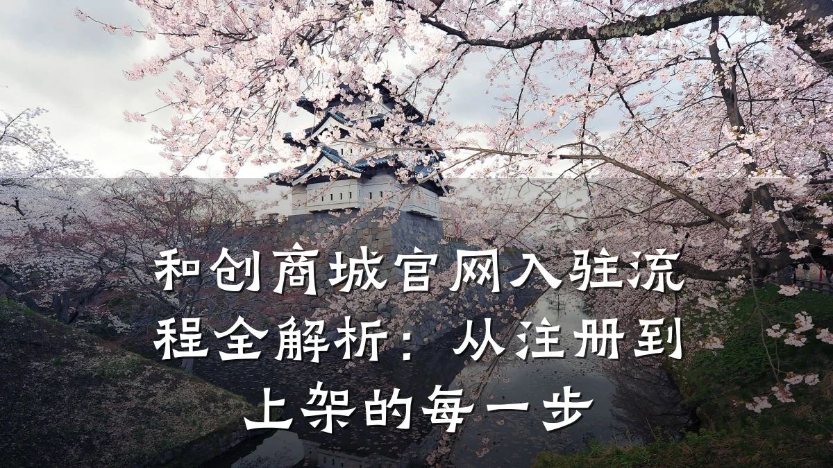 和创商城官网入驻流程全解析：从注册到上架的每一步