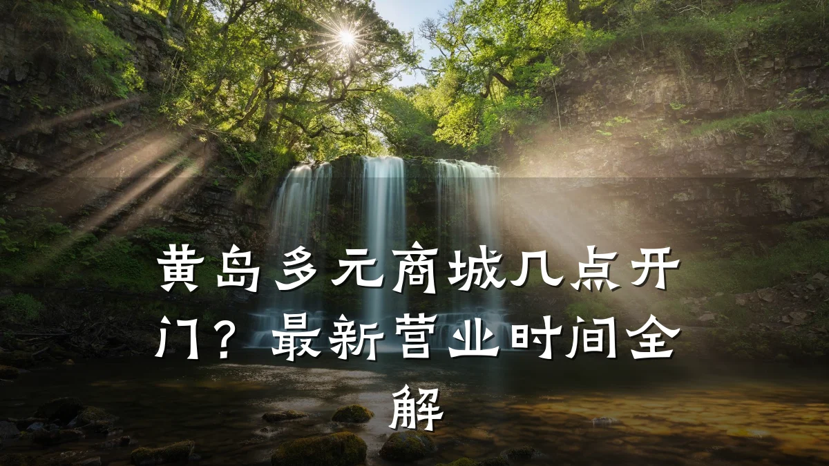黄岛多元商城几点开门?最新营业时间全解