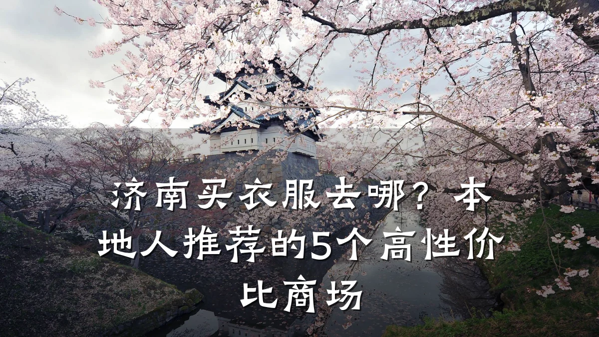 济南买衣服去哪?本地人推荐的5个高性价比商场