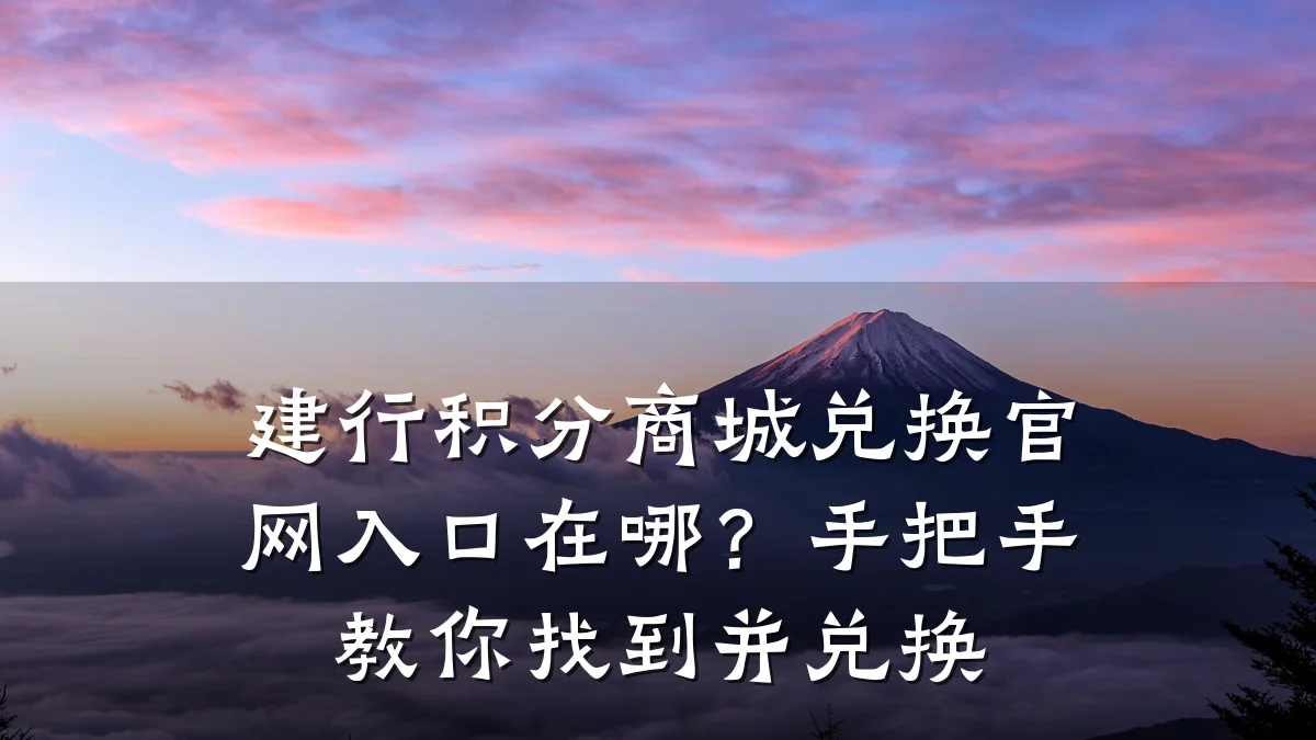 建行积分商城兑换官网入口在哪?手把手教你找到并兑换