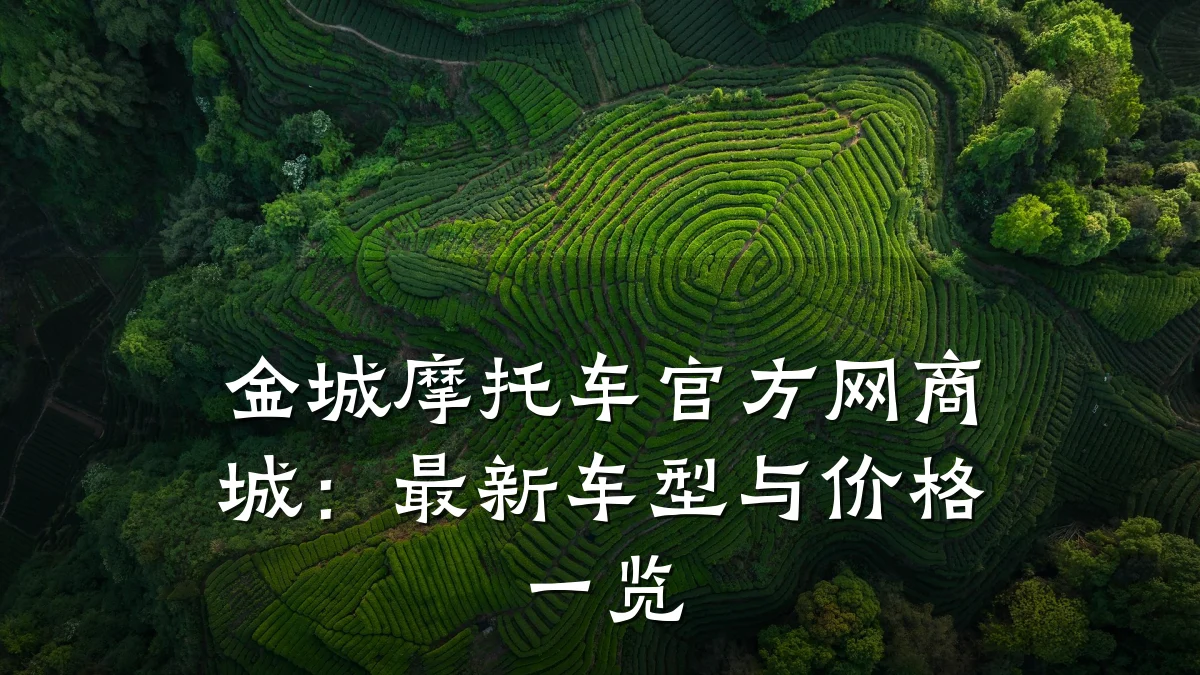 金城摩托车官方网商城：最新车型与价格一览