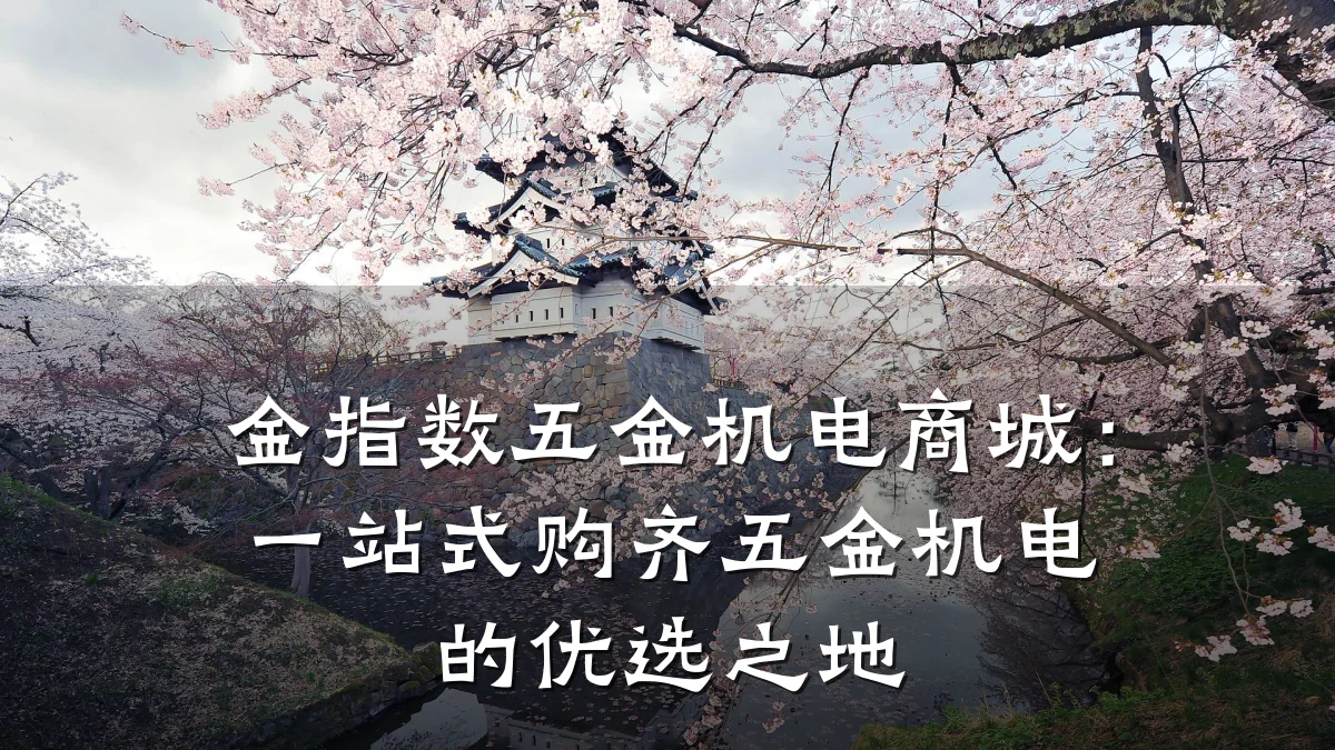 金指数五金机电商城:一站式购齐五金机电的优选之地