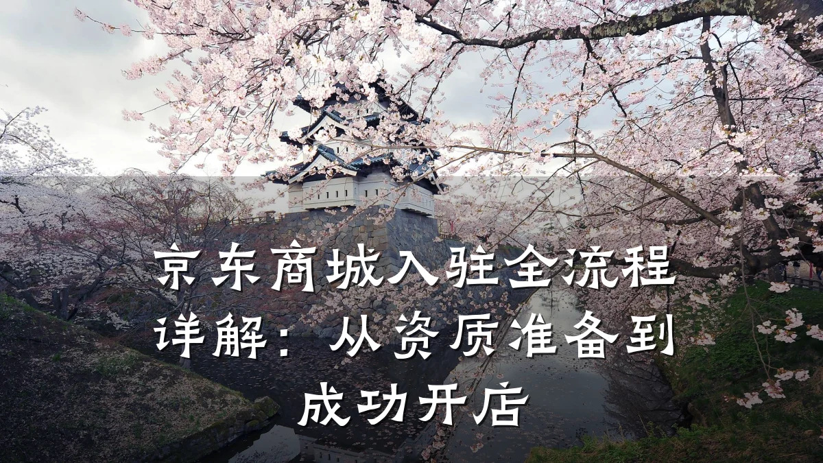 京东商城入驻全流程详解:从资质准备到成功开店