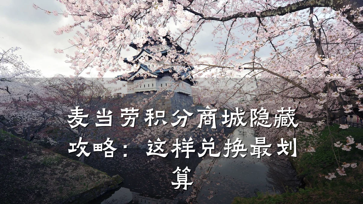 麦当劳积分商城隐藏攻略:这样兑换最划算