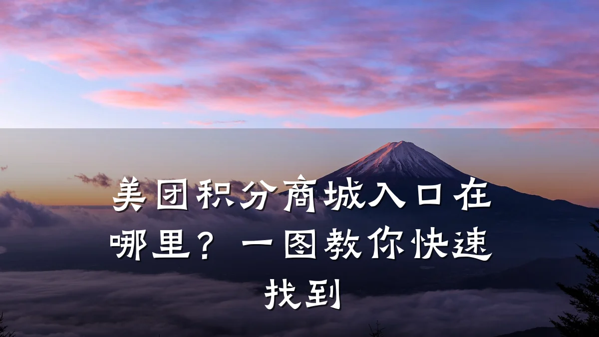 美团积分商城入口在哪里?一图教你快速找到
