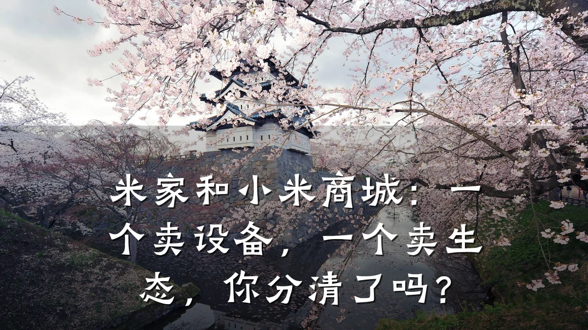 米家和小米商城：一个卖设备，一个卖生态，你分清了吗？