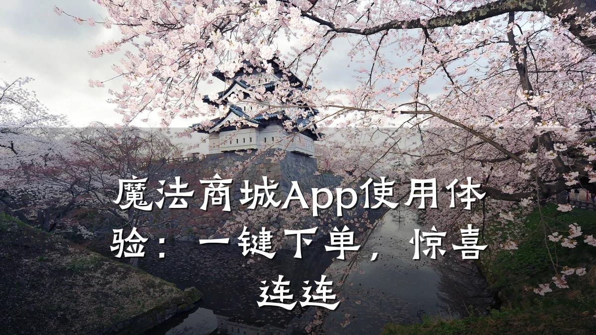 魔法商城App使用体验：一键下单，惊喜连连