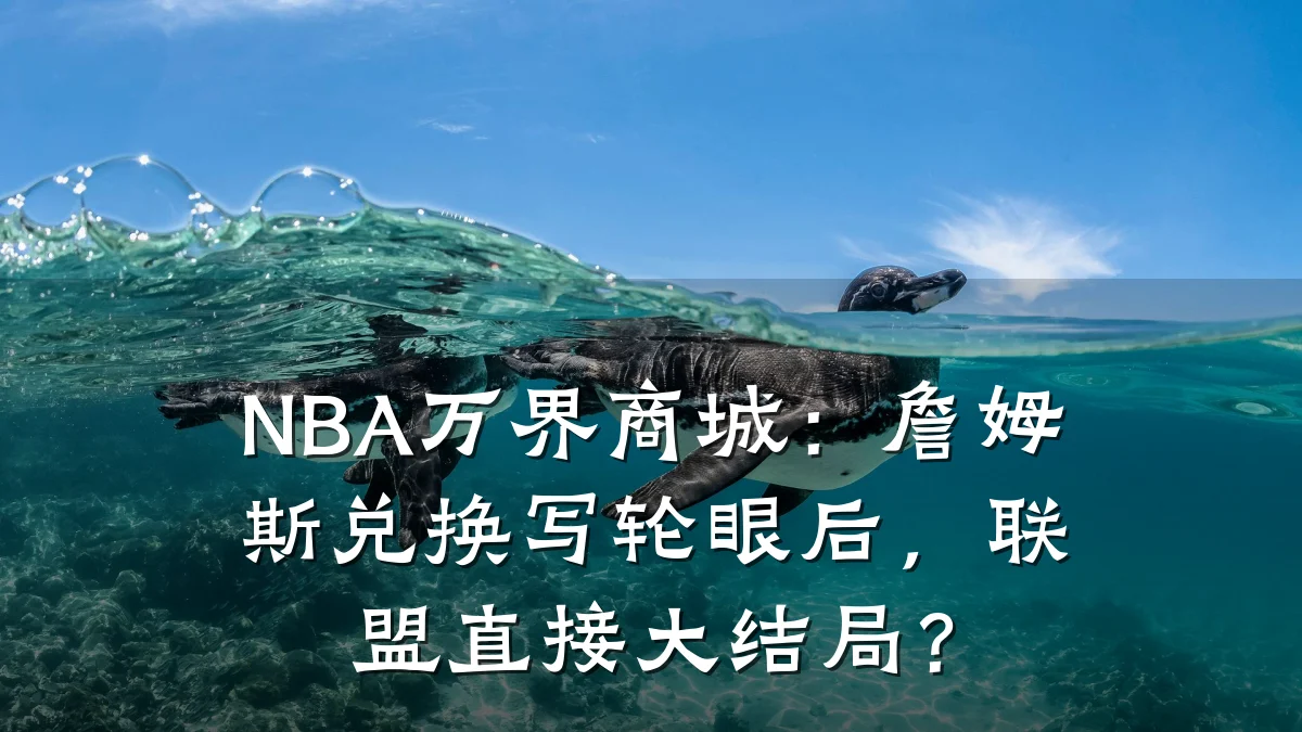 NBA万界商城：詹姆斯兑换写轮眼后，联盟直接大结局？