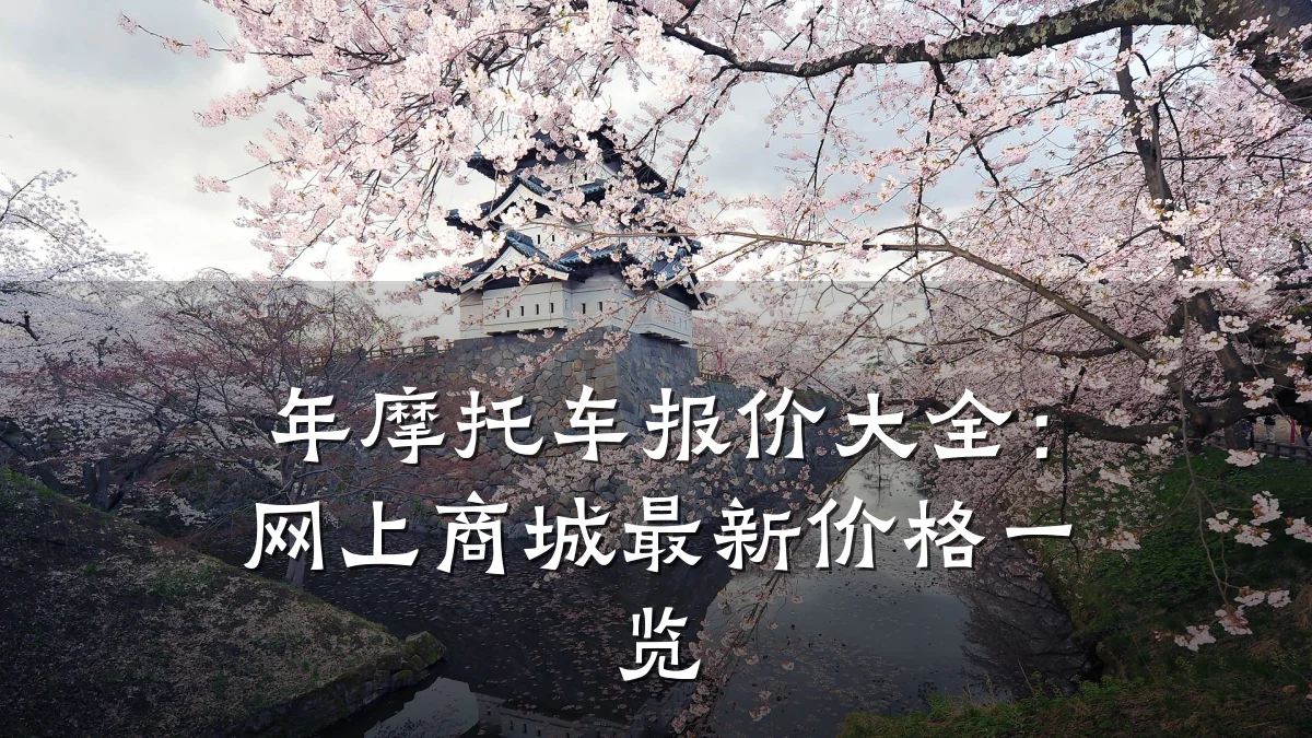 年摩托车报价大全：网上商城最新价格一览
