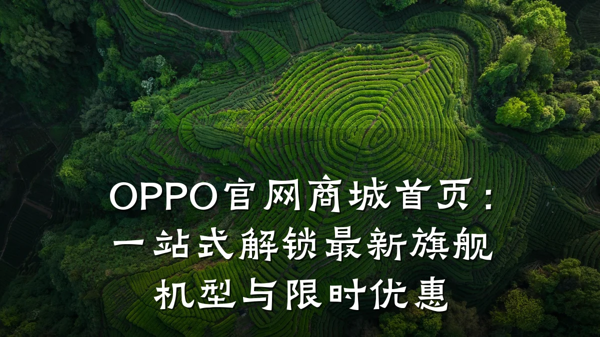 OPPO官网商城首页:一站式解锁最新旗舰机型与限时优惠