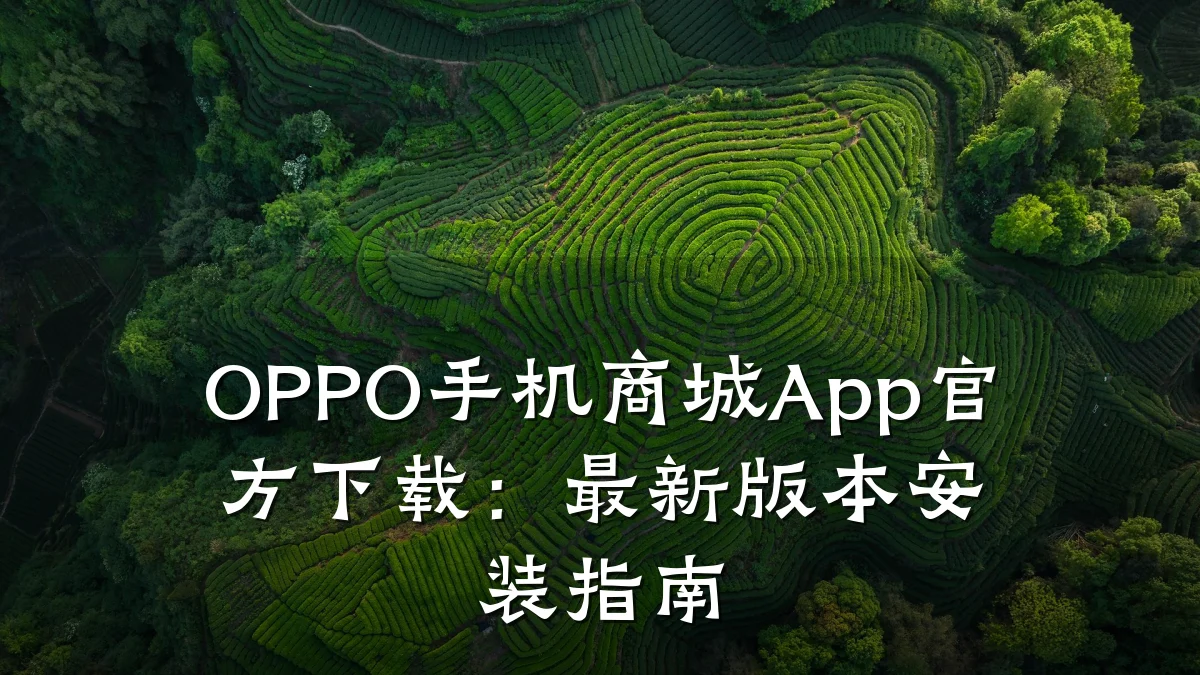 OPPO手机商城App官方下载:最新版本安装指南