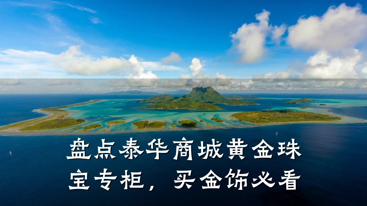 盘点泰华商城黄金珠宝专柜,买金饰必看