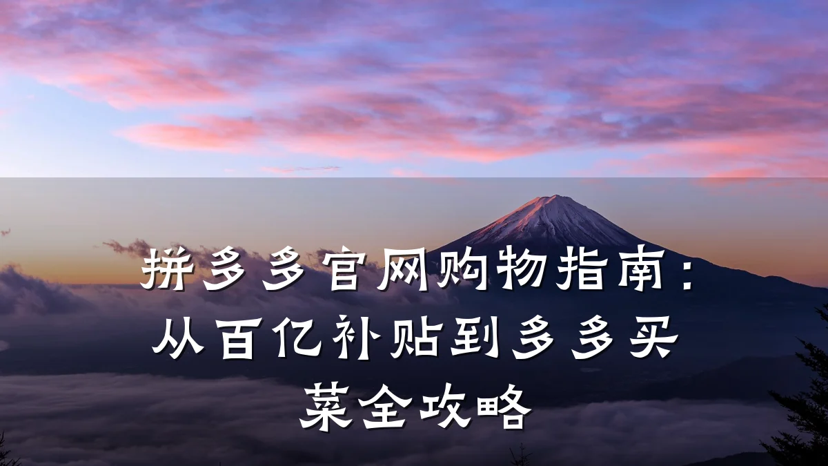 拼多多官网购物指南：从百亿补贴到多多买菜全攻略