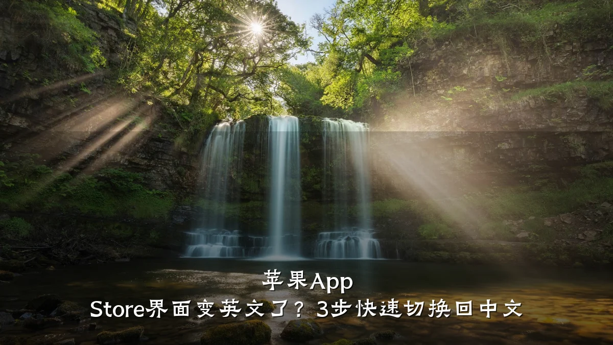 苹果App Store界面变英文了？3步快速切换回中文