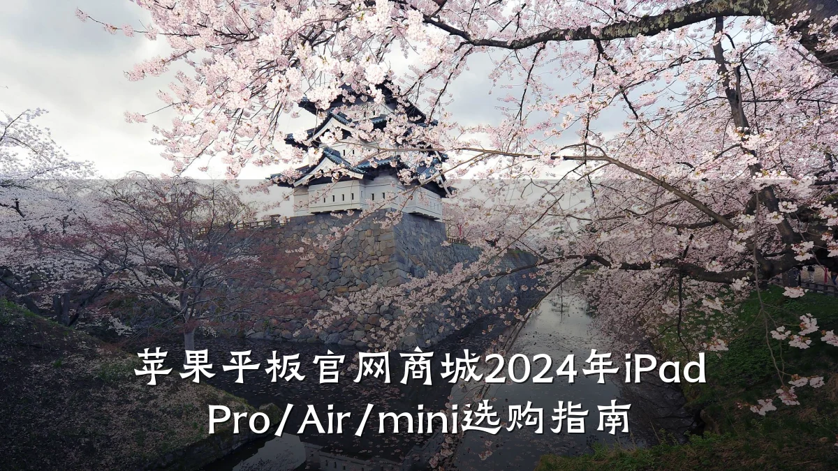 苹果平板官网商城2024年iPad Pro/Air/mini选购指南
