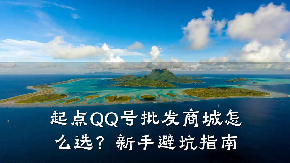 起点QQ号批发商城怎么选?新手避坑指南