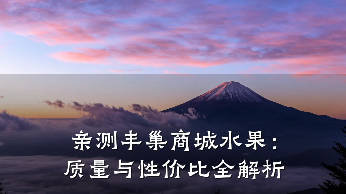 亲测丰巢商城水果：质量与性价比全解析