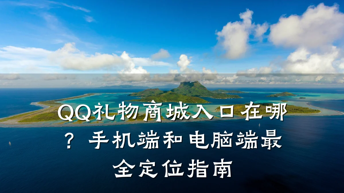 QQ礼物商城入口在哪?手机端和电脑端最全定位指南