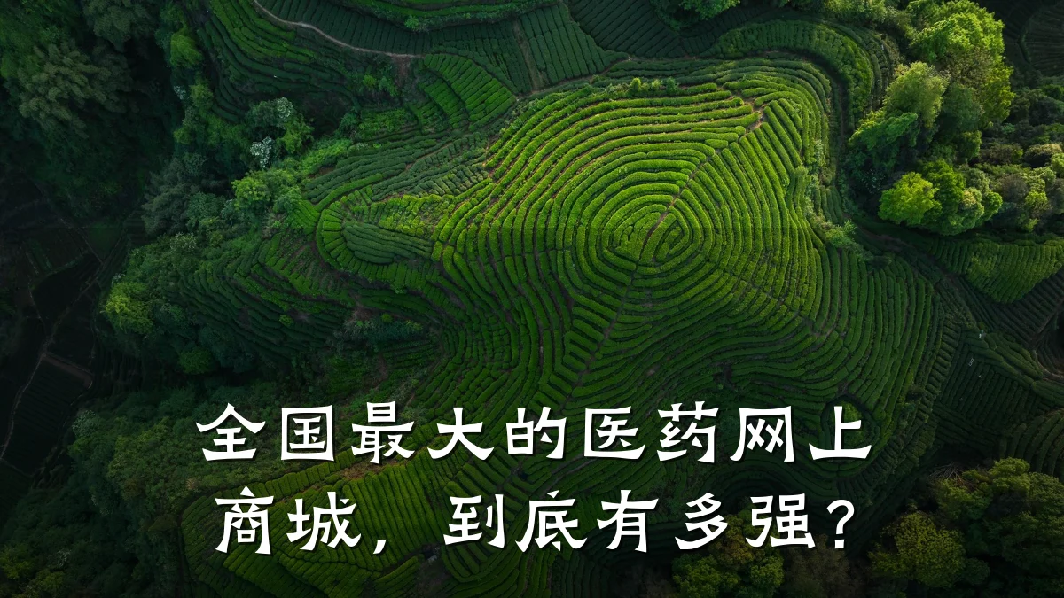 全国最大的医药网上商城，到底有多强？