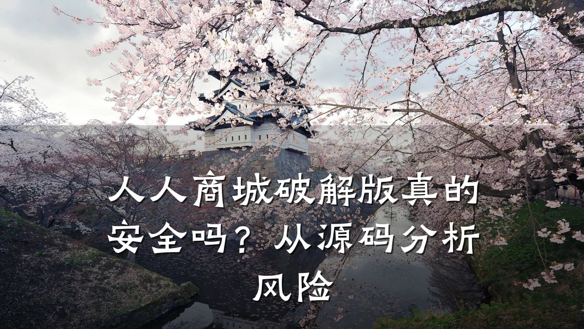 人人商城破解版真的安全吗?从源码分析风险