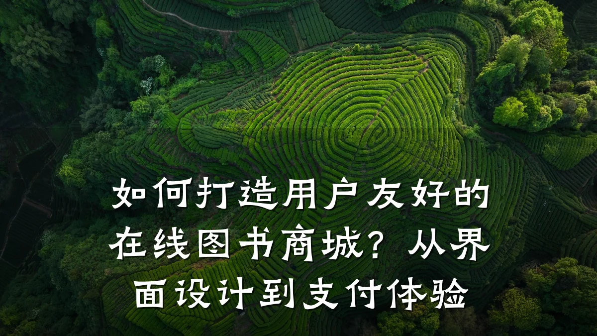 如何打造用户友好的在线图书商城?从界面设计到支付体验