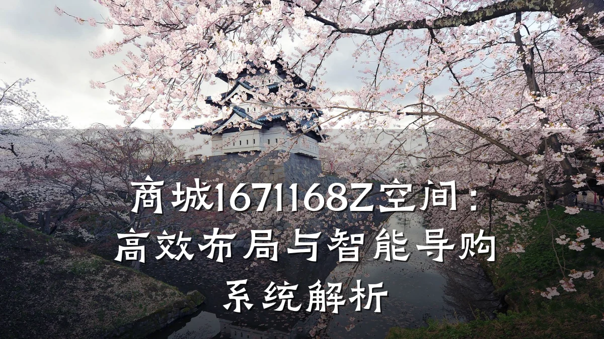 商城1671168Z空间：高效布局与智能导购系统解析
