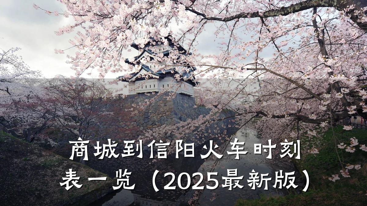 商城到信阳火车时刻表一览（2025最新版）