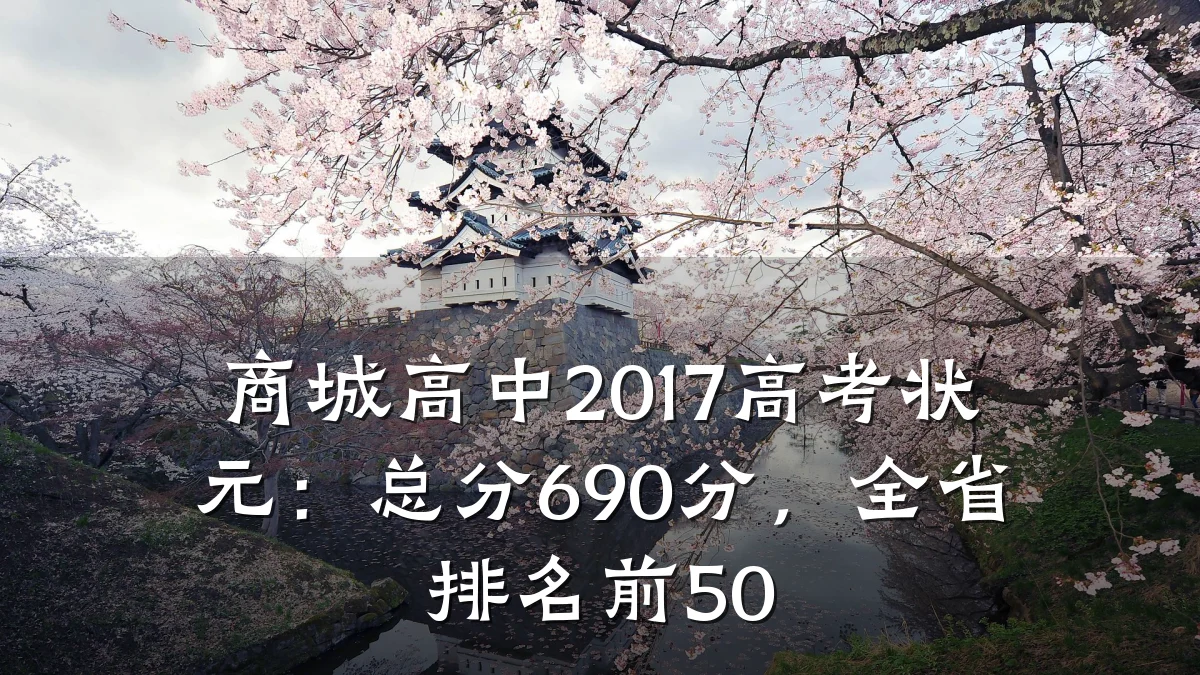 商城高中2017高考状元：总分690分，全省排名前50