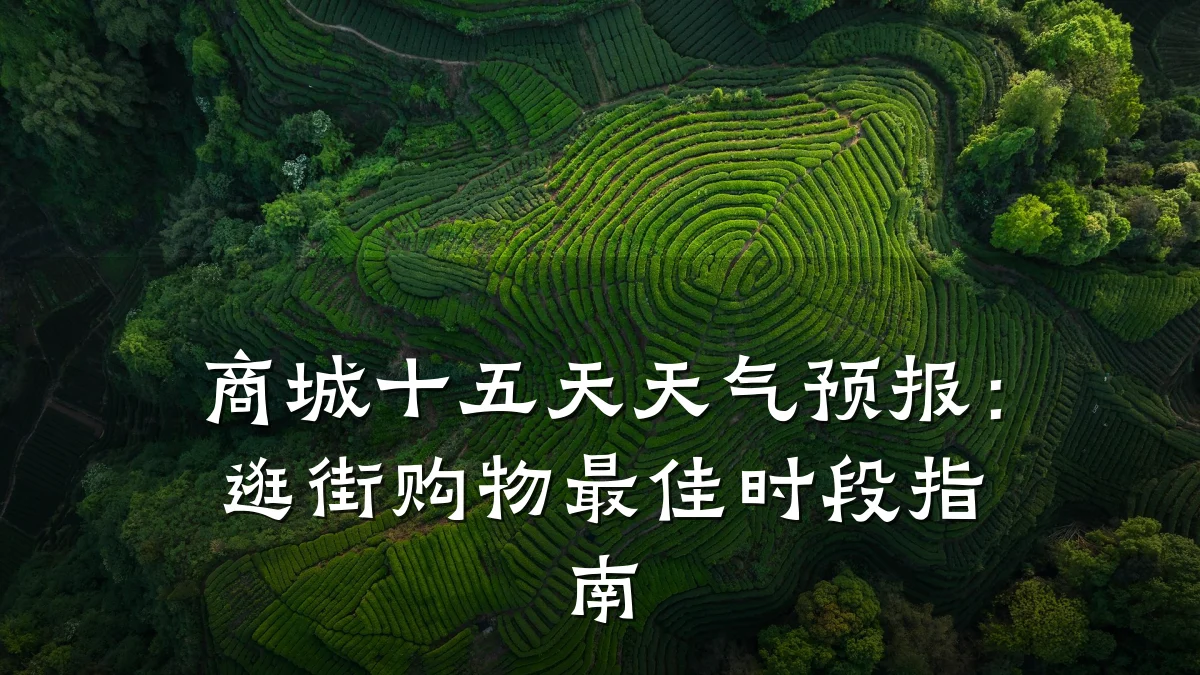 商城十五天天气预报：逛街购物最佳时段指南