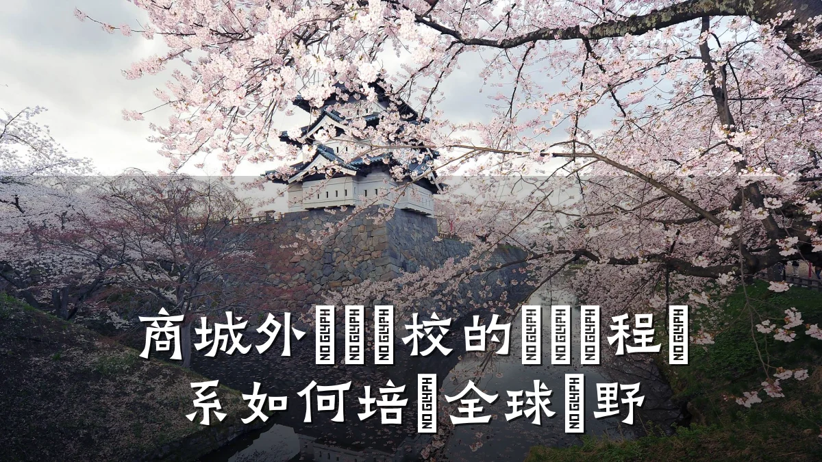 商城外國語學校的國際課程體系如何培養全球視野