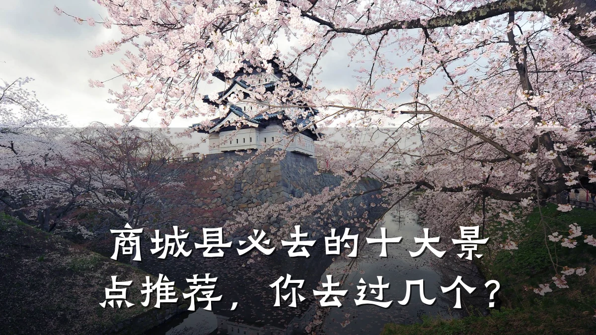 商城县必去的十大景点推荐,你去过几个?