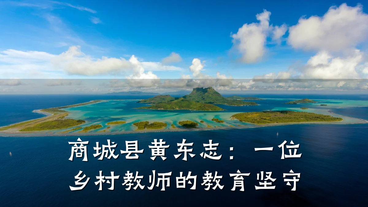 商城县黄东志:一位乡村教师的教育坚守