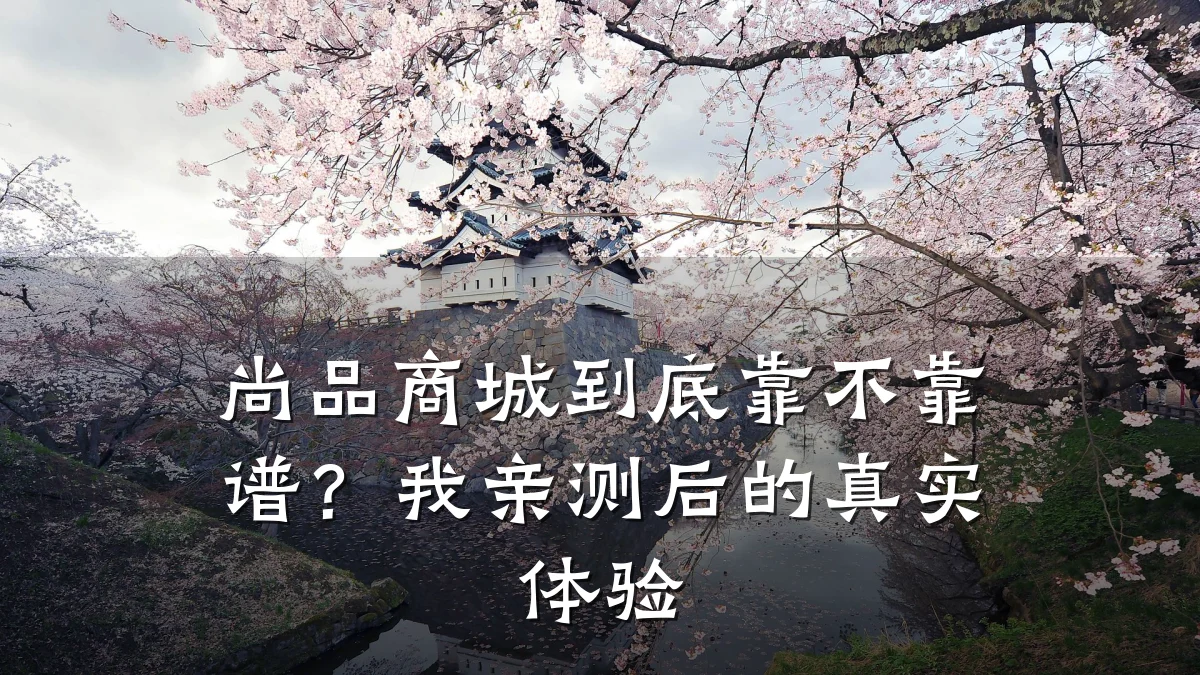 尚品商城到底靠不靠谱？我亲测后的真实体验
