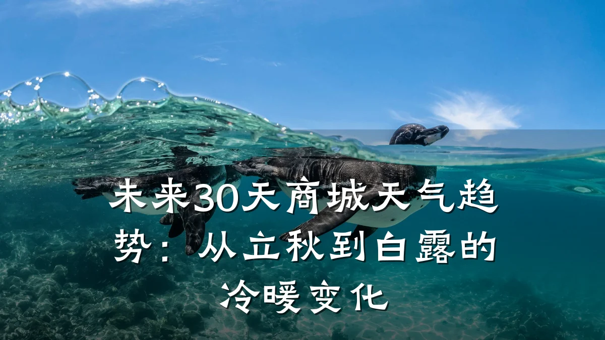 未来30天商城天气趋势：从立秋到白露的冷暖变化