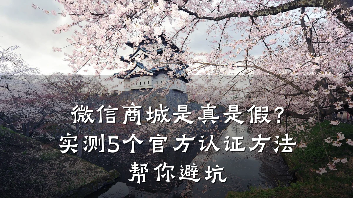 微信商城是真是假?实测5个官方认证方法帮你避坑